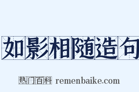 如影相随造句是什么意思的图片